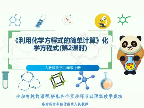 人教版化学九年级上册《利用化学方程式的简单计算》化学方程式(第2课时)