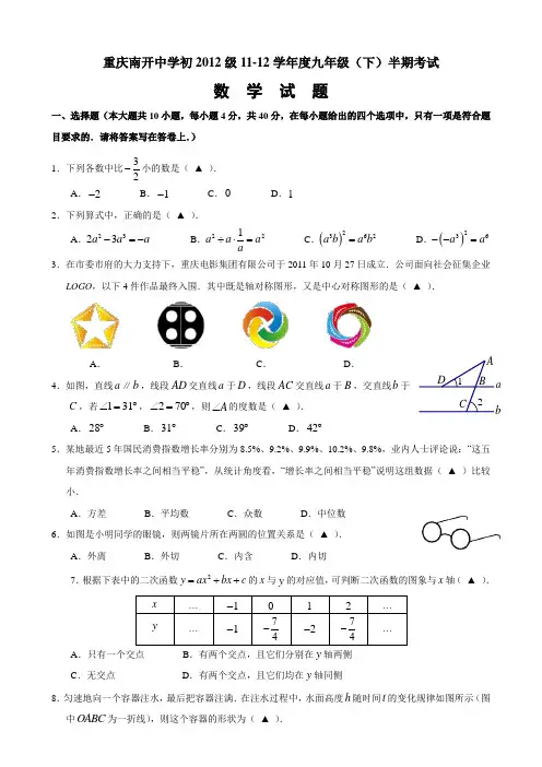 重庆南开中学2012年九年级(下)期中数学试卷(含答案)