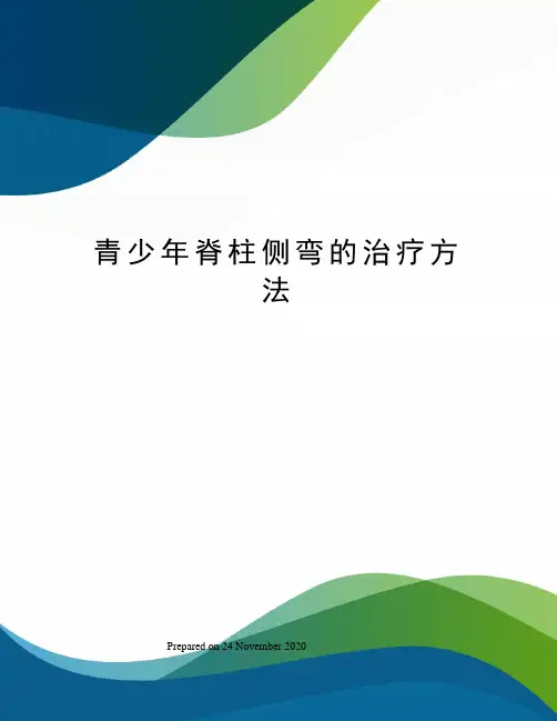 青少年脊柱侧弯的治疗方法