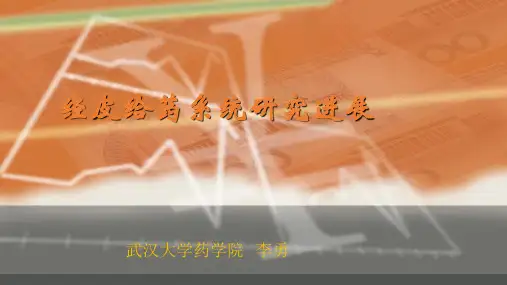 经皮给药系统详述