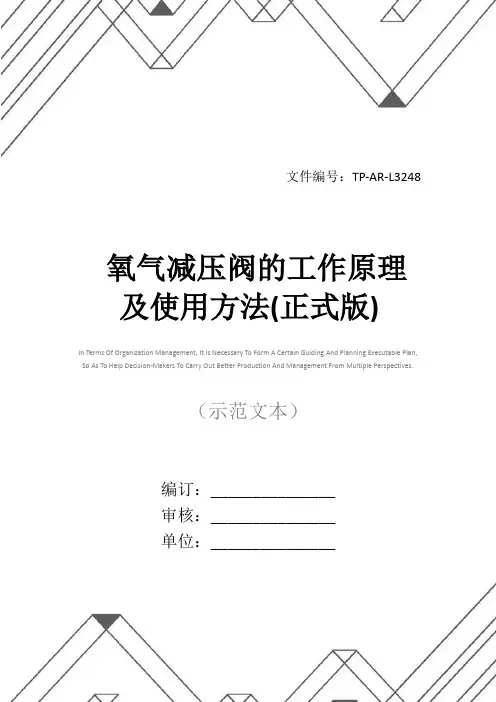 氧气减压阀的工作原理及使用方法(正式版)