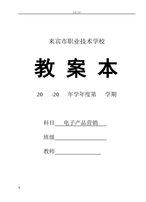 电子产品营销教案本