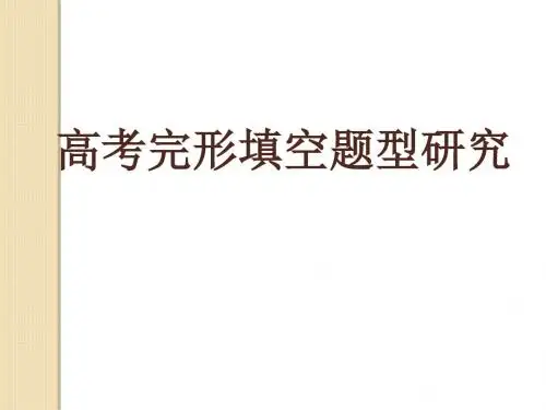 英语：高考完形填空题型研究课件