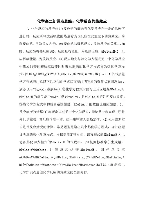 化学高二知识点总结：化学反应的热效应
