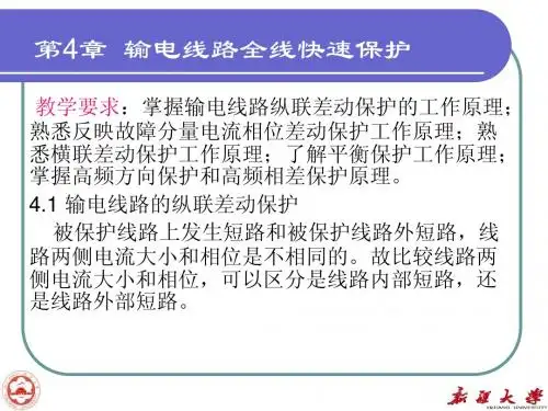 第4章全线快速保护1