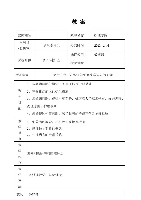 第十五章  妊娠滋养细胞疾病病人的护理教案