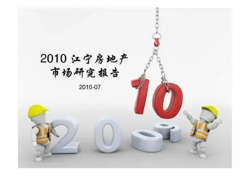 2017年07月南京江宁房地产市场研究报告.ppt-PPT精选文档