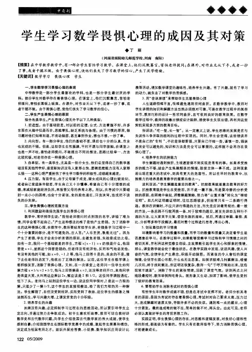 学生学习数学畏惧心理的成因及其对策