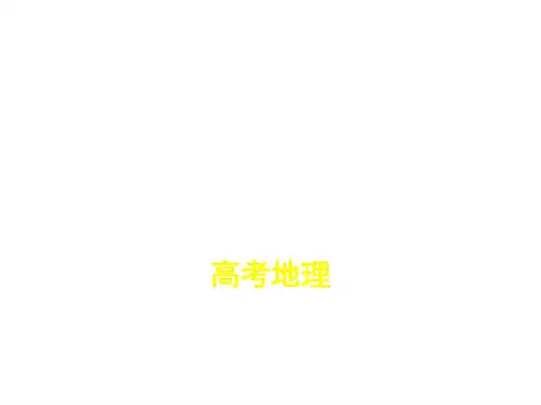 高考地理一轮复习专题十六区际联系与区域协调发展课件