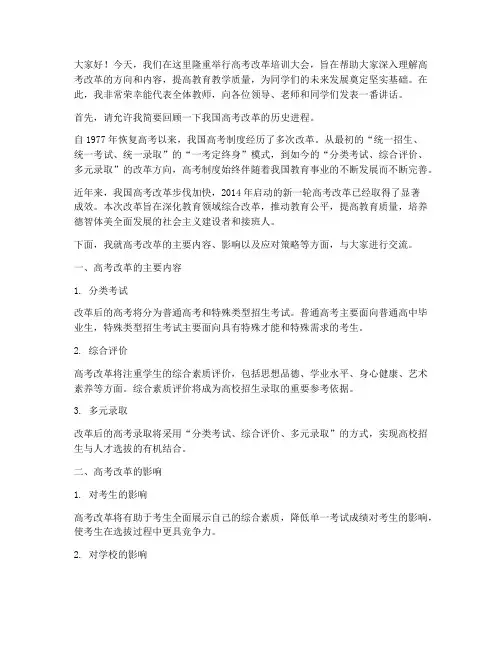高考改革培训发言稿