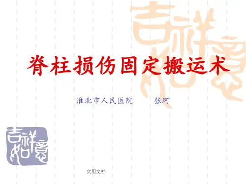 脊柱损伤固定搬运术最新版本