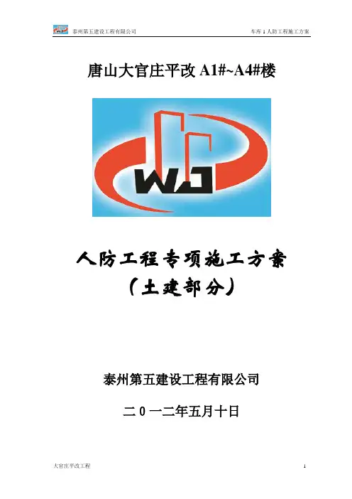 人防工程土建专项施工方案