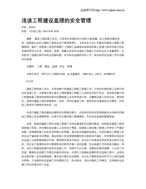浅谈工程建设监理的安全管理
