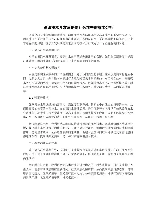 油田注水开发后期提升采油率的技术分析