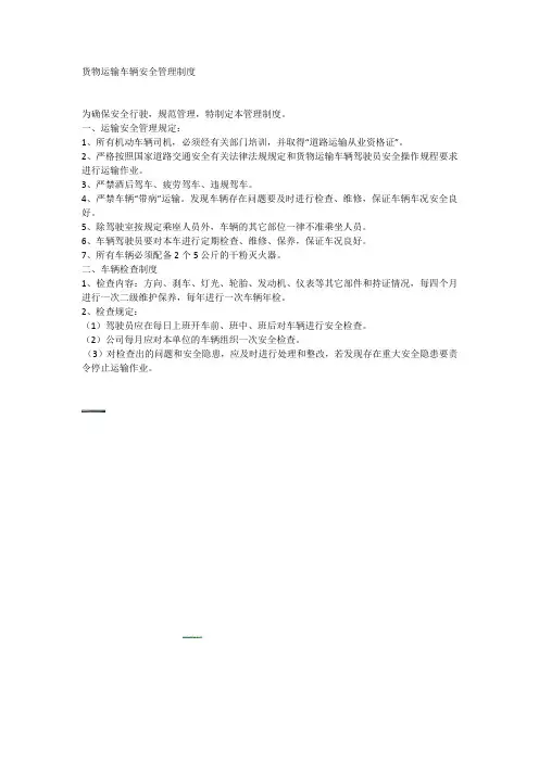 货物运输车辆安全管理制度