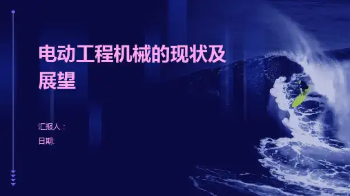 电动工程机械的现状及展望