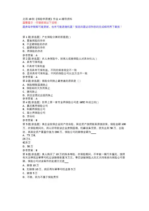 北语19秋《保险学原理》作业4-辅导资料