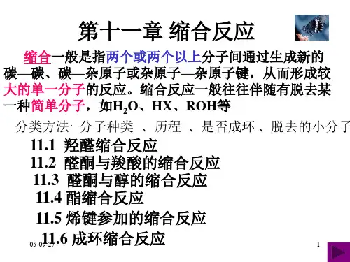 缩合反应