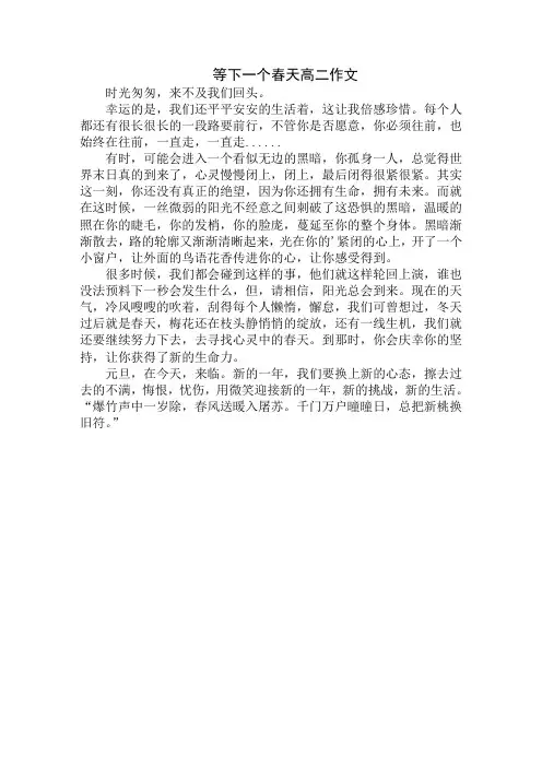 最新等下一个春天高二作文