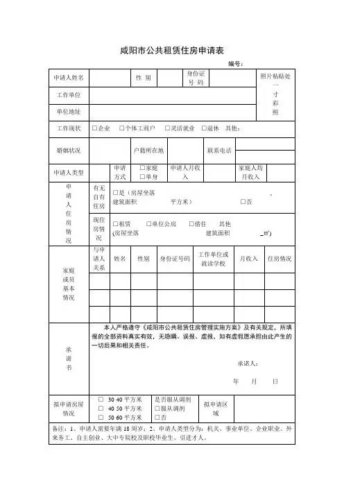 咸阳市公共租赁住房申请表