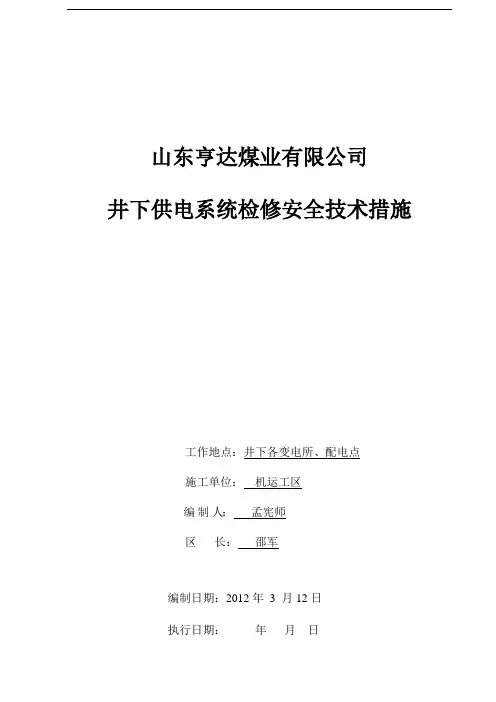 井下检修电气设备安全技术措施2011-11-23