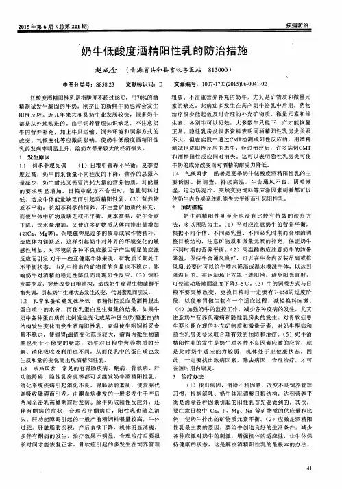 奶牛低酸度酒精阳性乳的防治措施