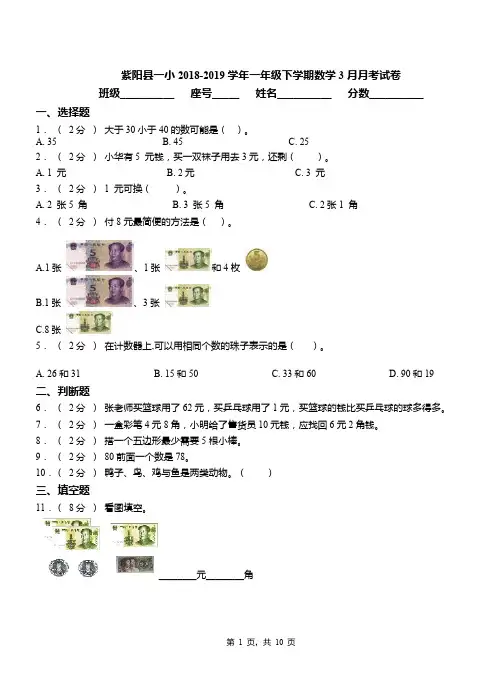 紫阳县一小2018-2019学年一年级下学期数学3月月考试卷