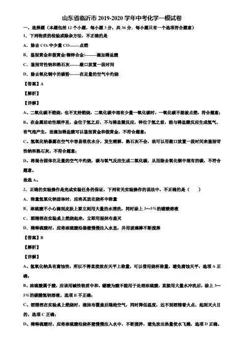 〖含5套中考模拟卷〗山东省临沂市2019-2020学年中考化学一模试卷含解析