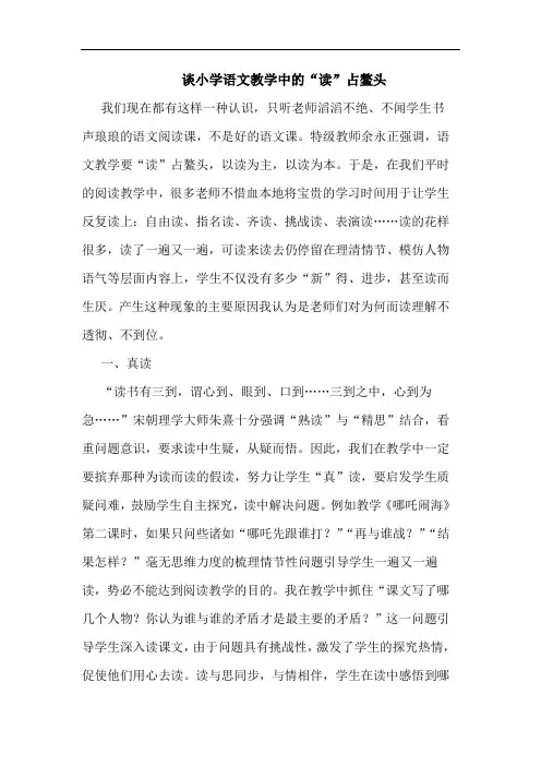 小学语文教学中“读”占鳌头