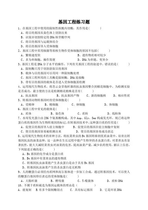 基因工程练习题(附答案)
