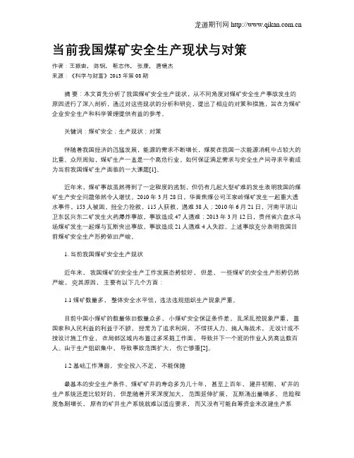 当前我国煤矿安全生产现状与对策