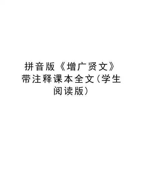 拼音版《增广贤文》带注释课本全文(学生阅读版)学习资料