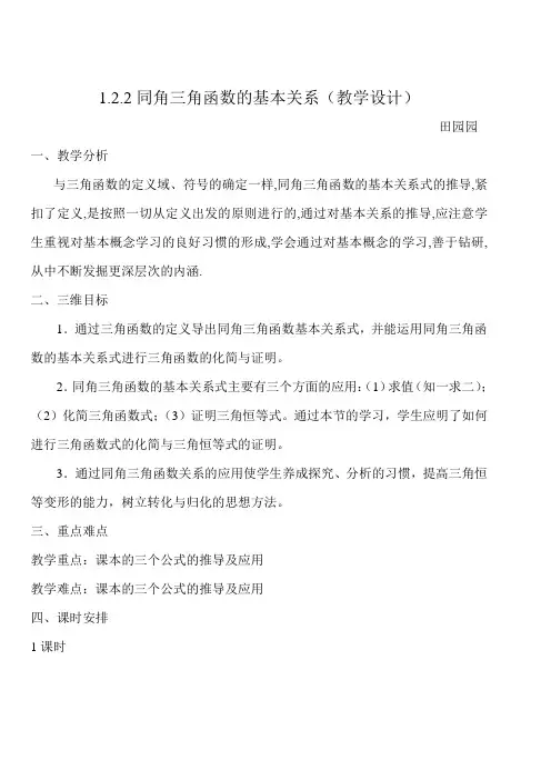 同角三角函数基本关系教学设计