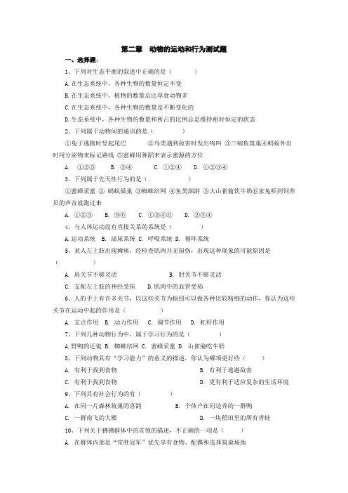 八年级生物动物的运动和行为测试题