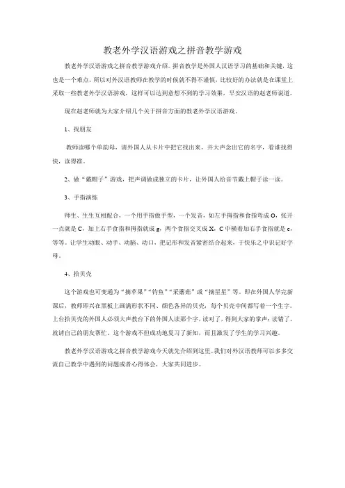 教老外学汉语游戏之拼音教学游戏