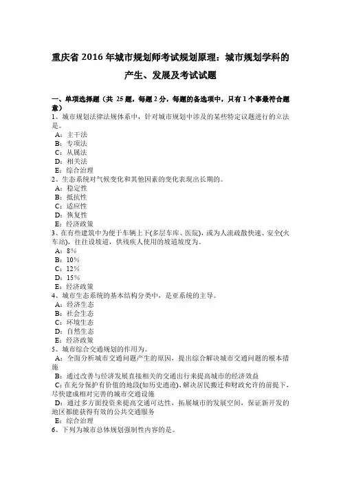 重庆省2016年城市规划师考试规划原理：城市规划学科的产生、发展及考试试题