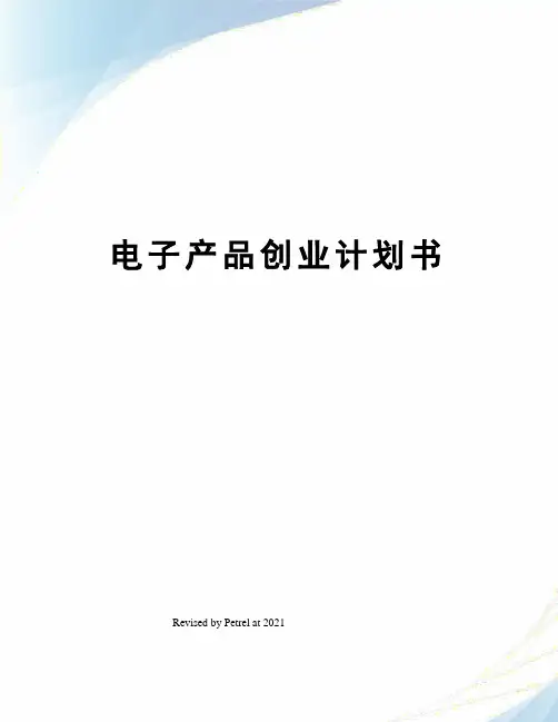 电子产品创业计划书