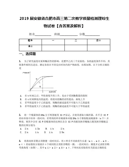 2019届安徽省合肥市高三第二次教学质量检测理综生物试卷【含答案及解析】
