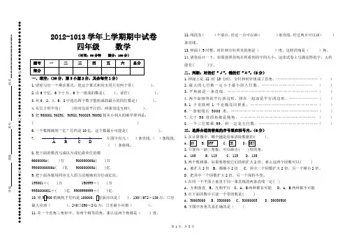 2012-1013学年上册四年级数学期中试卷