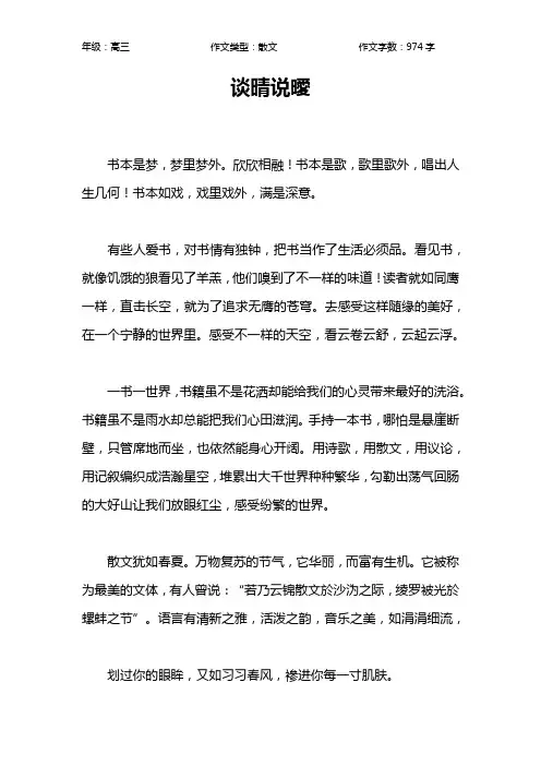 谈晴说暧作文【高中高三1000字】