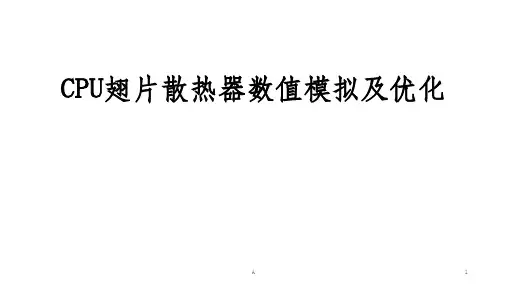 ansys workbench CPU翅片散热器优化