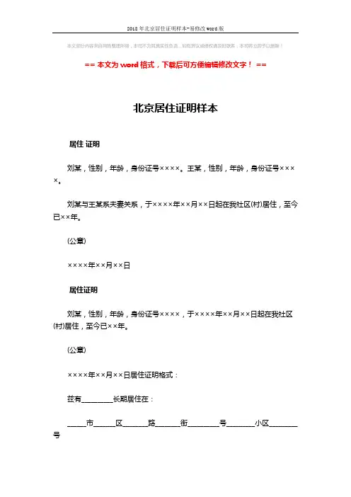 2018年北京居住证明样本-易修改word版 (4页)