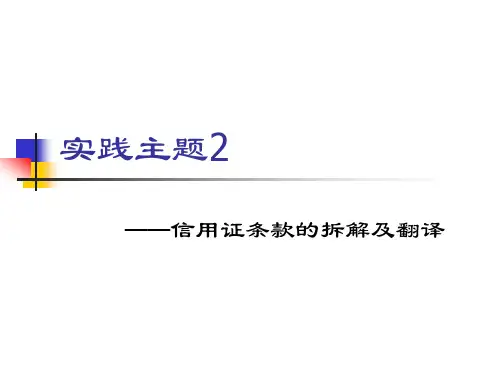 实践主题2 阅读及翻译信用证