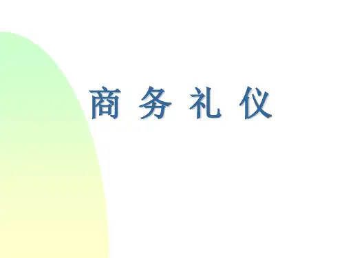宁商务礼仪第四讲