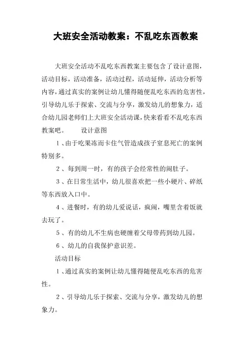 大班安全活动教案--不乱吃东西教案