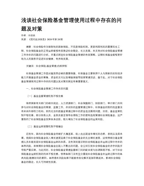 浅谈社会保险基金管理使用过程中存在的问题及对策
