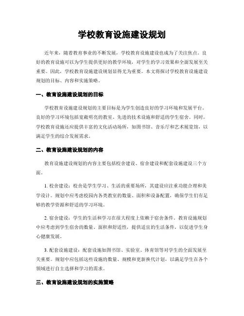 学校教育设施建设规划