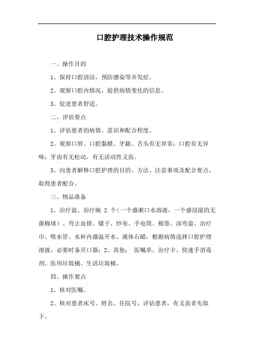口腔护理技术操作规范