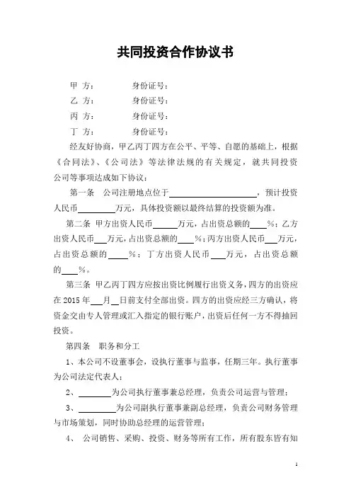 共同投资合作协议书