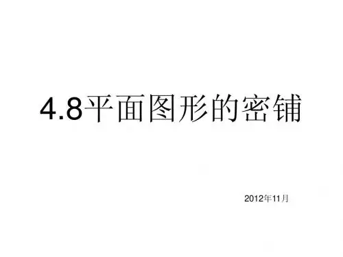 4,8平面图形的密铺